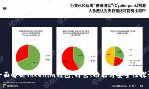 全面解析Tokenim钱包：特色、功能与安全性探讨
