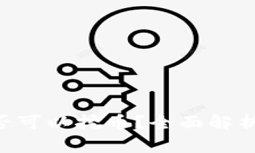 Tokenim是否可以挖币？全面解析与挖币攻略