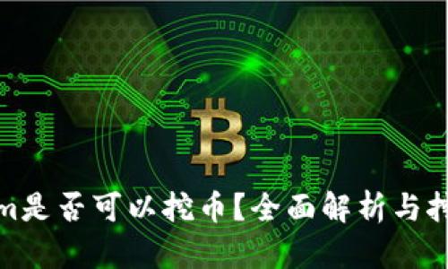Tokenim是否可以挖币？全面解析与挖币攻略
