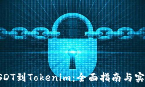   
火币USDT到Tokenim：全面指南与实用技巧
