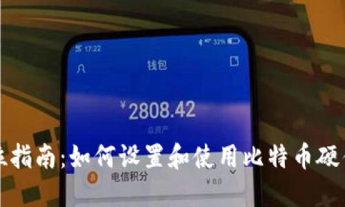 全方位指南：如何设置和使用比特币硬件钱包