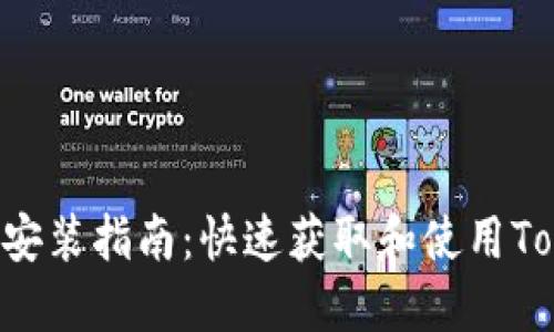 最新Tokenim下载安装指南：快速获取和使用Tokenim的详细步骤