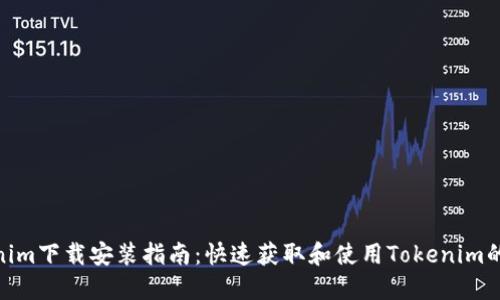 最新Tokenim下载安装指南：快速获取和使用Tokenim的详细步骤
