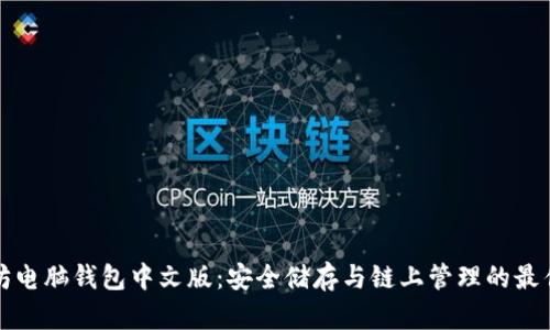 以太坊电脑钱包中文版：安全储存与链上管理的最佳选择