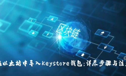 如何在以太坊中导入Keystore钱包：详尽步骤与注意事项
