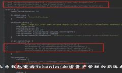 火币钱包变为Tokenim：加密