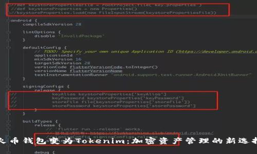 火币钱包变为Tokenim：加密资产管理的新选择