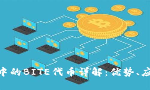 Tokenim钱包中的BITE代币详解：优势、应用和未来展望