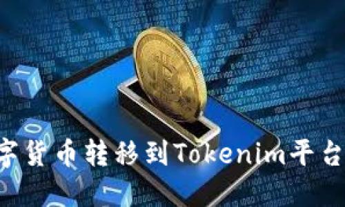 如何将数字货币转移到Tokenim平台：完整指南