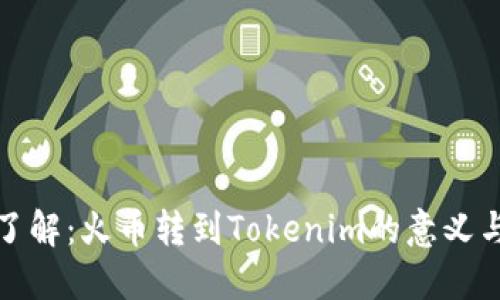 深入了解：火币转到Tokenim的意义与优势