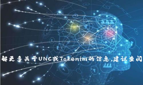 为了准确回答有关UNC在Tokenim中的位置问题，我们需要理解几个关键概念，包括UNC的定义和Tokenim的功能。如果UNC指代某个特定的加密货币或区块链项目，那么它在Tokenim上的位置可能取决于Tokenim的市场交易板块以及UNC的交易对。

以下是对该问题的详细介绍：

### UNC是什么？

UNC通常是指某个特定的加密货币，或代表某个区块链项目的代币。如果这是一个新项目，您需要关注的可能是它的白皮书、团队背景以及技术实现等信息。

### Tokenim是什么？

Tokenim是一个区块链市场或交易平台，允许用户买卖各种数字资产和代币，包括各种数字货币。如果UNC是在Tokenim上交易的代币，那么其位置可以通过访问Tokenim的官方网站或应用程序来查询。

### UNC在Tokenim的交易对

要确定UNC在Tokenim的具体位置，您可以通过以下步骤进行查找：

1. **访问Tokenim官方网站**：登录Tokenim的官方网站或使用官方应用程序。
  
2. **搜索功能**：在搜索框中输入UNC，查看是否能找到相关的交易信息。

3. **交易对信息**：一般情况下，平台会列出UNC与其他代币的交易对。例如：UNC/BTC、UNC/ETH等。

### 如何查看UNC在Tokenim的实时行情？

查看UNC在Tokenim的实时行情，您可以关注以下几个重要指标：

- **价格**：UNC当前的市场交易价格。
- **24小时交易量**：过去24小时内的交易量，可以反映该代币的市场活跃度。
- **市场深度**：可以了解买卖单的分布情况，判断该代币的流动性。

### 结束语

要找到UNC在Tokenim上的具体交易位置，最直接的方式就是访问Tokenim平台进行搜索。如果您想了解更多关于UNC或Tokenim的信息，建议查阅相关的社区讨论、官方公告和市场分析。

如果UNC指代的是某个特定项目，请提供更多信息，以便更详细地解答您的问题。