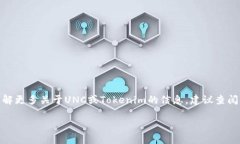 为了准确回答有关UNC在T