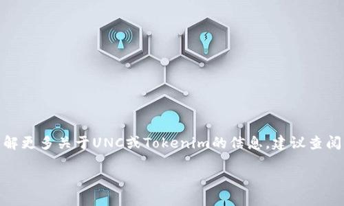 为了准确回答有关UNC在Tokenim中的位置问题，我们需要理解几个关键概念，包括UNC的定义和Tokenim的功能。如果UNC指代某个特定的加密货币或区块链项目，那么它在Tokenim上的位置可能取决于Tokenim的市场交易板块以及UNC的交易对。

以下是对该问题的详细介绍：

### UNC是什么？

UNC通常是指某个特定的加密货币，或代表某个区块链项目的代币。如果这是一个新项目，您需要关注的可能是它的白皮书、团队背景以及技术实现等信息。

### Tokenim是什么？

Tokenim是一个区块链市场或交易平台，允许用户买卖各种数字资产和代币，包括各种数字货币。如果UNC是在Tokenim上交易的代币，那么其位置可以通过访问Tokenim的官方网站或应用程序来查询。

### UNC在Tokenim的交易对

要确定UNC在Tokenim的具体位置，您可以通过以下步骤进行查找：

1. **访问Tokenim官方网站**：登录Tokenim的官方网站或使用官方应用程序。
  
2. **搜索功能**：在搜索框中输入UNC，查看是否能找到相关的交易信息。

3. **交易对信息**：一般情况下，平台会列出UNC与其他代币的交易对。例如：UNC/BTC、UNC/ETH等。

### 如何查看UNC在Tokenim的实时行情？

查看UNC在Tokenim的实时行情，您可以关注以下几个重要指标：

- **价格**：UNC当前的市场交易价格。
- **24小时交易量**：过去24小时内的交易量，可以反映该代币的市场活跃度。
- **市场深度**：可以了解买卖单的分布情况，判断该代币的流动性。

### 结束语

要找到UNC在Tokenim上的具体交易位置，最直接的方式就是访问Tokenim平台进行搜索。如果您想了解更多关于UNC或Tokenim的信息，建议查阅相关的社区讨论、官方公告和市场分析。

如果UNC指代的是某个特定项目，请提供更多信息，以便更详细地解答您的问题。