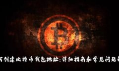 如何创建比特币钱包地址