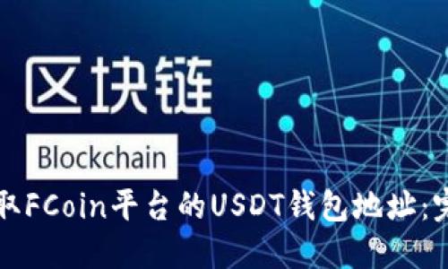 如何获取FCoin平台的USDT钱包地址：完整指南