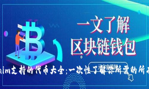 Tokenim支持的代币大全：一次性了解你所需的所有信息