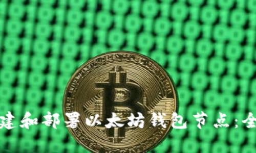 如何搭建和部署以太坊钱包节点：全面指南