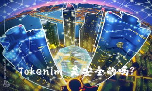 Tokenim 是安全的吗?