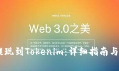 如何将OKEx提现到Tokenim：详