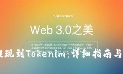如何将OKEx提现到Tokenim：详细指南与常见问题解答