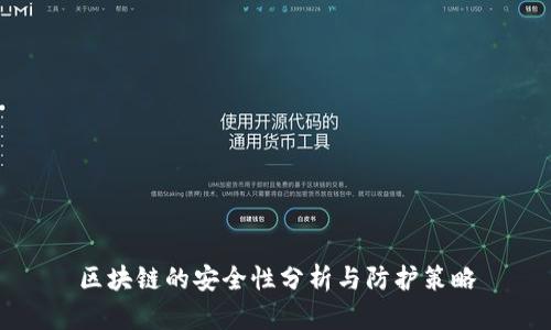 区块链的安全性分析与防护策略