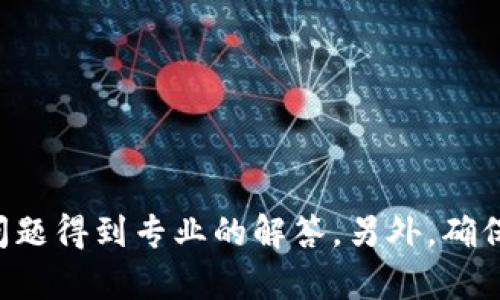 在这里我无法提供关于具体的币种或特定交易平台的实时数据或解决方案。建议你直接访问Tokenim的官方支持频道或相关社区寻求帮助，确保你的问题得到专业的解答。另外，确保你的账户安全，防止钓鱼和其他类型的网络诈骗。如果你有一般性的问题或需要了解区块链和加密货币的相关知识，可以告诉我，我会很乐意帮你解答。