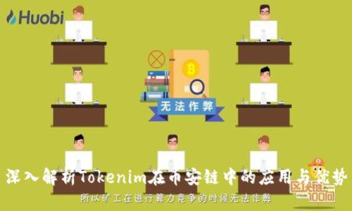 深入解析Tokenim在币安链中的应用与优势