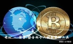 开心 - 简单、安全的个人