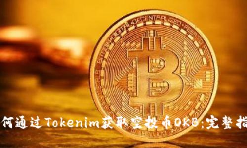 如何通过Tokenim获取空投币OKB：完整指南