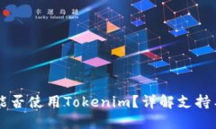 苹果手机能否使用Tokenim？