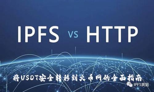 将USDT安全转移到火币网的全面指南