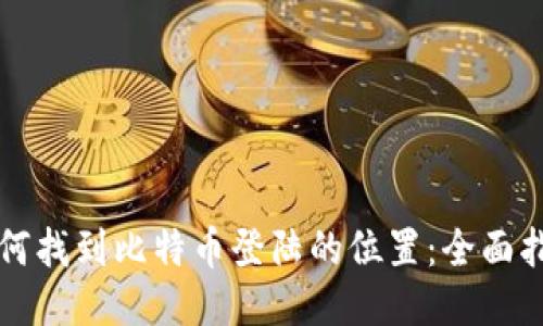 如何找到比特币登陆的位置：全面指南