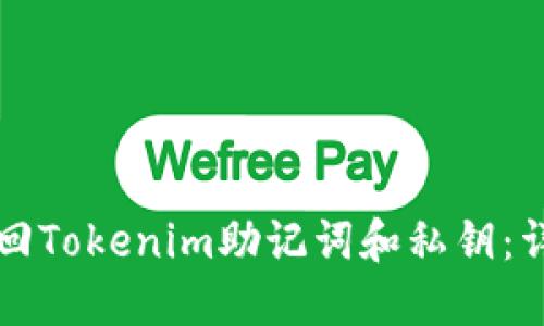 如何找回Tokenim助记词和私钥：详尽指南